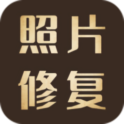 照片修复还原v1.1.4 安卓版_中文安卓app手机软件下载