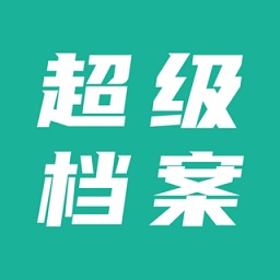 超级档案便笺appv2.6.6 安卓版_中文安卓app手机软件下载