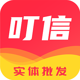 叮信批发v2.4.2 安卓版_中文安卓app手机软件下载