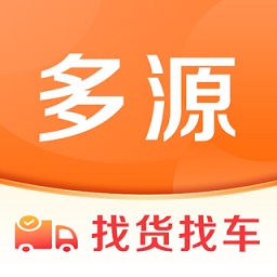 多源找货找车平台软件v5.9.2 安卓版_中文安卓app手机软件下载