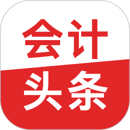 会计头条v4.0.7 安卓版_中文安卓app手机软件下载