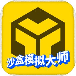 沙盒模拟大师最新版v1.3.6 安卓版_中文安卓app手机软件下载