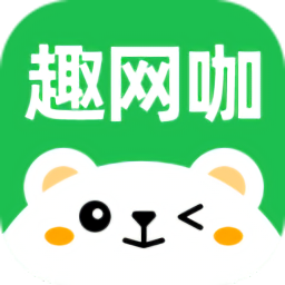 趣网咖最新版v1.1.6 安卓版_中文安卓app手机软件下载
