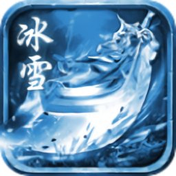 攻速冰雪打金单职业游戏v1.0.0 安卓版_中文安卓app手机软件下载