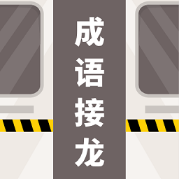 成语接龙拼词助手v1.0.0 安卓版_中文安卓app手机软件下载