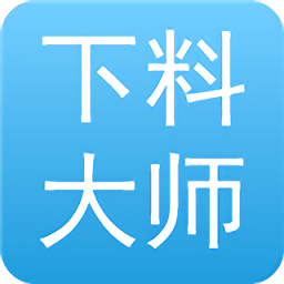 下料优化大师最新版v3.9.9 安卓版_中文安卓app手机软件下载