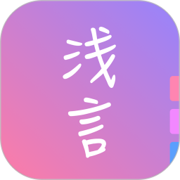 浅言软件v9.2.0 安卓版_中文安卓app手机软件下载