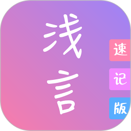 浅言速记版app最新版v2.2.1 安卓版_中文安卓app手机软件下载