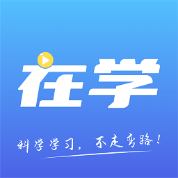 在学网校官方版v2.4.5 安卓版_中文安卓app手机软件下载