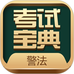 警法考试宝典v22 安卓版_中文安卓app手机软件下载