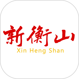 新衡山app最新版v3.0.0 安卓版_中文安卓app手机软件下载