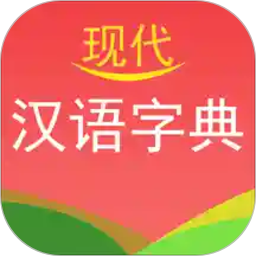 现代汉语字典电子版v3.5 安卓版_中文安卓app手机软件下载
