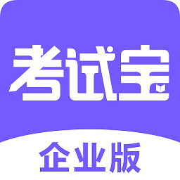 考试宝企业版appv1.2.11 安卓版_中文安卓app手机软件下载