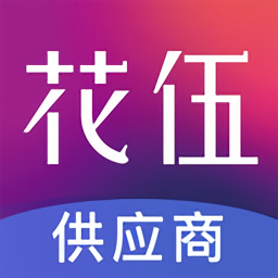 花伍供应商平台v2.1.7 安卓版_中文安卓app手机软件下载