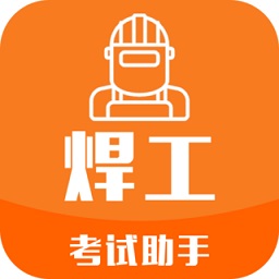焊工考试助手v3.6.2 安卓版_中文安卓app手机软件下载