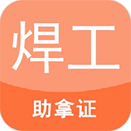 焊工证考试题库appv4.63 安卓版_中文安卓app手机软件下载