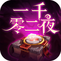 一千零二夜游戏v1.2.0 安卓版_中文安卓app手机软件下载