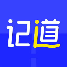 记道最新版v2.1.2.02 安卓版_中文安卓app手机软件下载