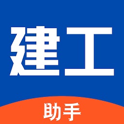 建工助手简装版appv1.2.0 安卓版_中文安卓app手机软件下载
