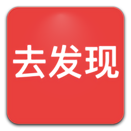 去发现v1.9.9 安卓版_中文安卓app手机软件下载