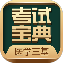 医学三基考试宝典手机版v2.9.2 安卓版_中文安卓app手机软件下载