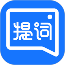 提词全能王appv2.5.3 安卓版_中文安卓app手机软件下载