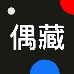 偶藏官方版v3.6.0 安卓版_中文安卓app手机软件下载