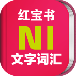 日语n1红宝书电子版v3.5.4 安卓版_中文安卓app手机软件下载