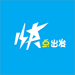 快点出发v2.1.0 安卓版_中文安卓app手机软件下载