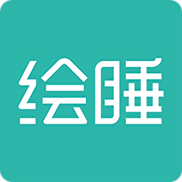 绘睡+v3.6.5 安卓版_中文安卓app手机软件下载