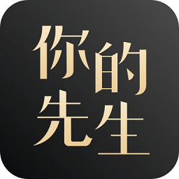 你的先生官方版v3.5.1 安卓版_中文安卓app手机软件下载