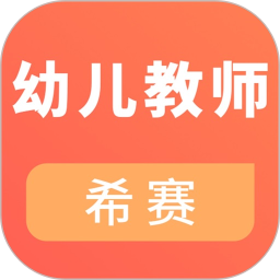 幼儿教师资格证考试v3.1.7 安卓版_中文安卓app手机软件下载