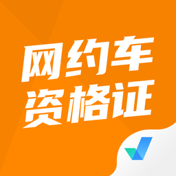 网约车司机考试聚题库appv1.3.1 安卓版_中文安卓app手机软件下载