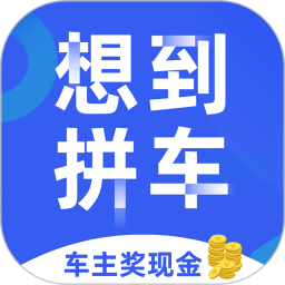 想到拼车app最新版v1.1.27 安卓版_中文安卓app手机软件下载