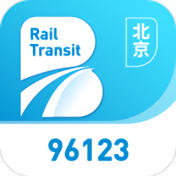 北京轨道交通96123v1.0.62 安卓版_中文安卓app手机软件下载