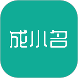 成小名appv1.2.9 安卓版_中文安卓app手机软件下载