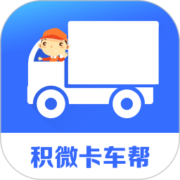 积微卡车帮智慧版appv1.2.28 安卓版_中文安卓app手机软件下载