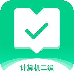 计算机二级通关宝典v2.1.7 安卓版_中文安卓app手机软件下载