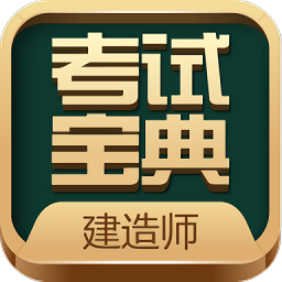 建造师考试宝典v29.0 安卓版_中文安卓app手机软件下载