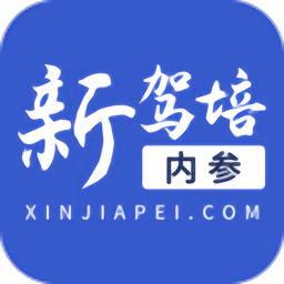 新驾培内参官方版v1.8.1 安卓版_中文安卓app手机软件下载