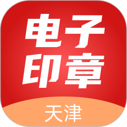 天津电子印章管理中心v1.2.2 安卓版_中文安卓app手机软件下载