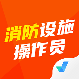 消防设施操作员考试聚题库官方版v1.5.0 安卓版_中文安卓app手机软件下载