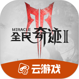 腾讯全民奇迹2云游戏v4.4.0.2960404 官方安卓版_中文安卓app手机软件下载