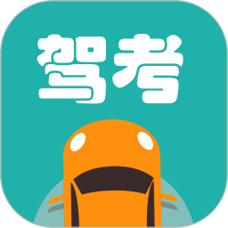 驾考好帮手v10.1.1 安卓版_中文安卓app手机软件下载