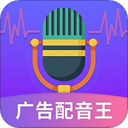 广告配音王免费版v2.0.9 安卓版_中文安卓app手机软件下载
