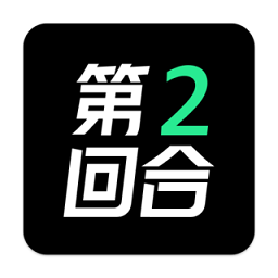 第二回合(闲置潮品交易)v1.4.20 安卓版_中文安卓app手机软件下载