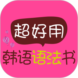 超好用韩语语法书v2.67.036 安卓版_中文安卓app手机软件下载