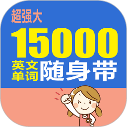 15000英文单词随身带v2.67.023 安卓版_中文安卓app手机软件下载
