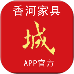 香河家具城v2.0.237 安卓版_中文安卓app手机软件下载