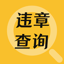交管查违章12123免费版v3.6.1 安卓版_中文安卓app手机软件下载